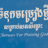ទំនុកចម្រៀងថ្មី