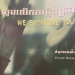 ទំនុកសរសើរ