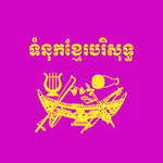 ទំនុកខ្មែរបរិសុទ្ធ