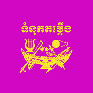 ទំនុកតម្កើង