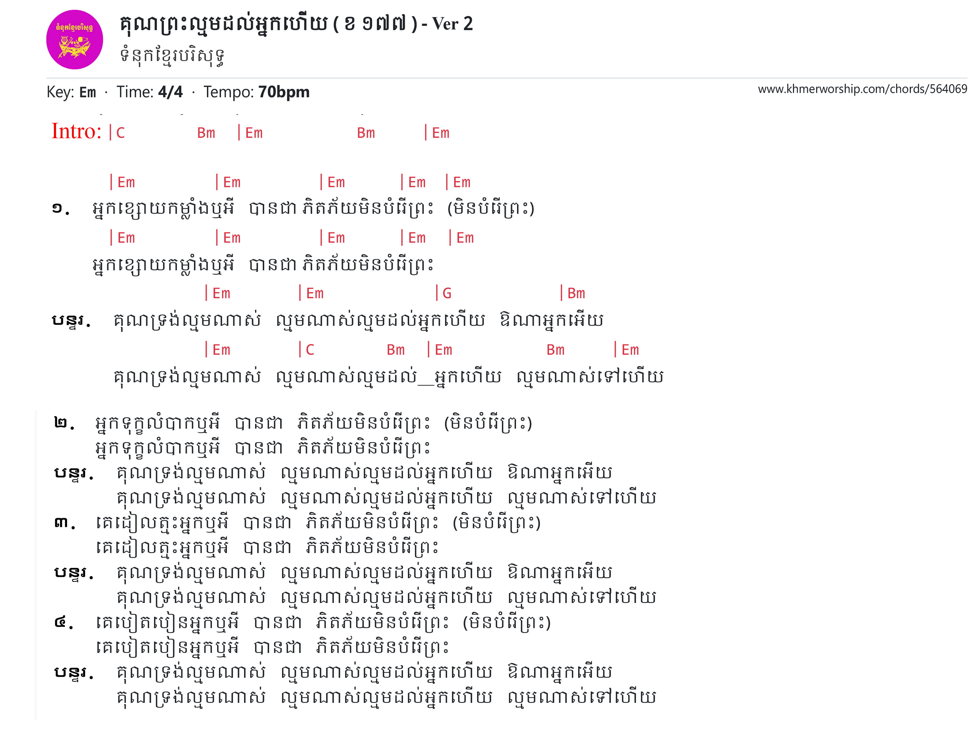 គុណព្រះល្មមដល់អ្នកហើយ (  ខ ១៧៧ )